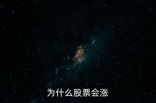 股票為什么要漲，股票為什么會漲