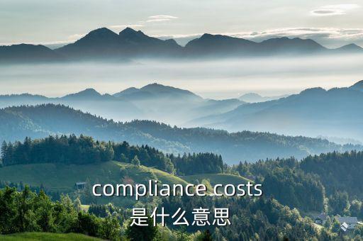 compliance costs 是什么意思