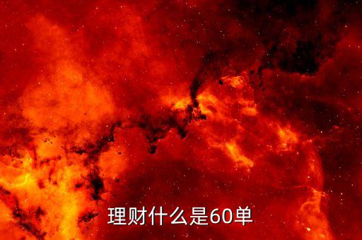 60存單干什么用，理財(cái)什么是60單