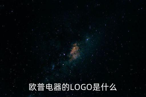 歐普有什么商標(biāo)，歐普電器的LOGO是什么