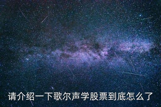 請(qǐng)介紹一下歌爾聲學(xué)股票到底怎么了