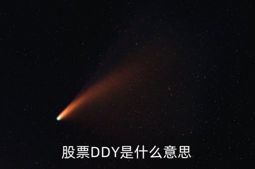 股票中ddy正負(fù)什么意思，股票中的DDY是什么意思