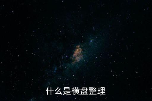 什么是橫盤整理