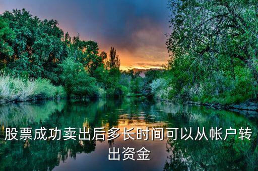 股票成功賣出后多長時間可以從帳戶轉(zhuǎn)出資金