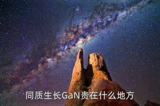 同質(zhì)生長(zhǎng)GaN貴在什么地方