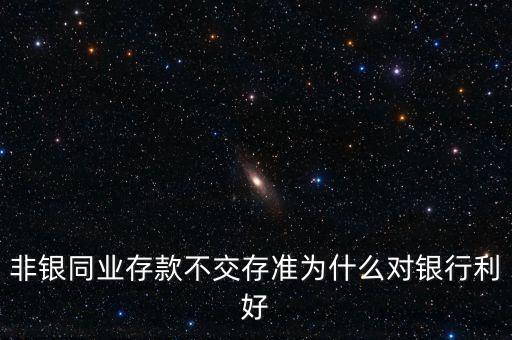 非銀存款是什么，非銀行存款是什么