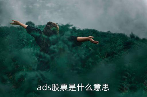 ads股票是什么意思