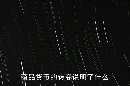 貨幣換代說明什么問題，貨幣兌換數(shù)字說明了甚么