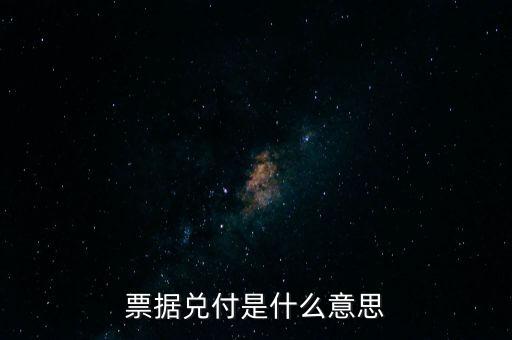 票據(jù)兌付是什么意思，什么叫兌付