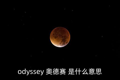 odyssey 奧德賽 是什么意思