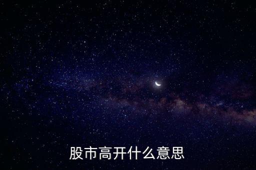 大盤高開什么意思，大盤高開意味什么