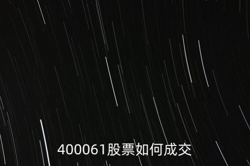 400061股票如何成交