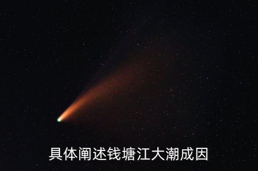 高潮為什么要南下，錢(qián)塘江大潮怎么形成