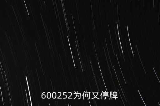 600252為何又停牌