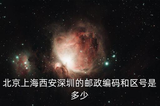 郵編021一600000是什么區(qū)或地放，上海的區(qū)號(hào)和郵政編碼