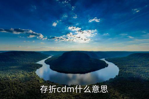 存折cdm什么意思