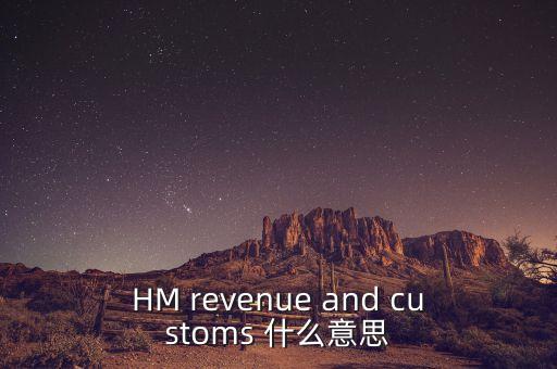 hmrc是英國(guó)的什么機(jī)構(gòu)，HM revenue and customs 什么意思