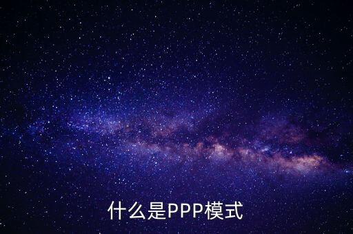 什么是財政ppp，卓達集團開展的PPP項目是什么意思啊