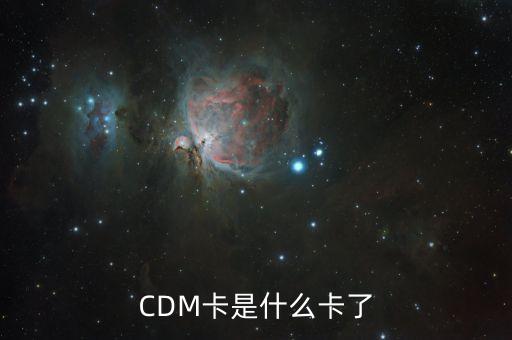 北京銀行CDM什么意思，存折cdm什么意思