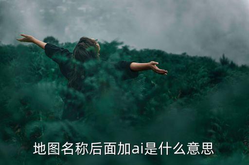 什么是智能地圖，什么是智能GIS稍微具體一點(diǎn)急