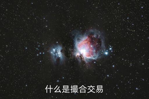 什么是撮合交易