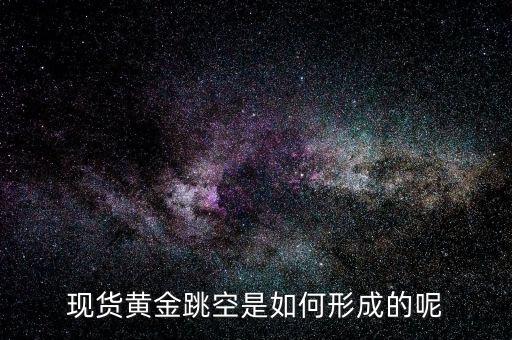 為什么會有跳空，股票中的跳空是什么意思 誰能通俗地解釋下