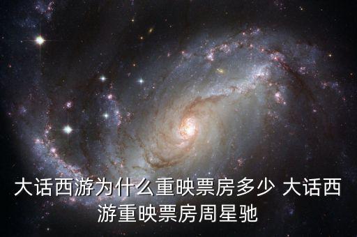 大話西游為什么重映，大話西游重映版和周星馳有關(guān)系嗎