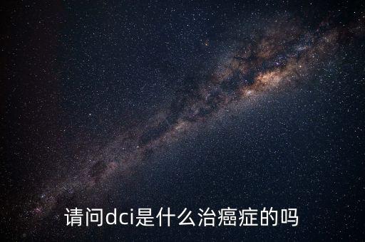 dci認證是什么，lte中的dci是什么意思且有什么作用