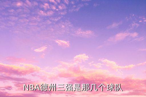 NBA德州三強是那幾個球隊