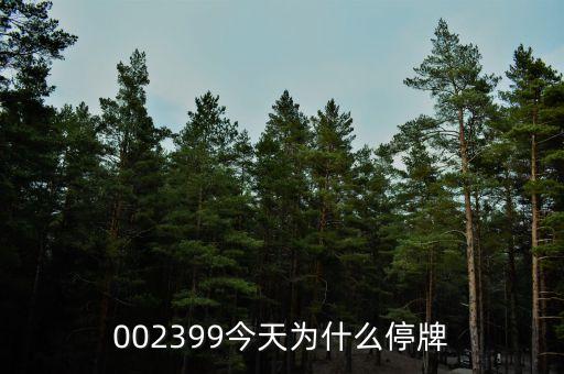 長(zhǎng)青集團(tuán)為什么停牌，600252為何又停牌