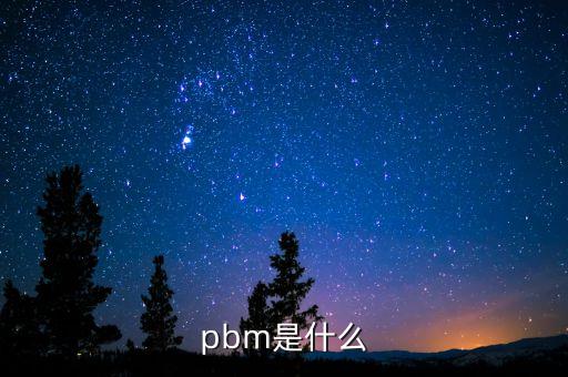 pbm是什么意思，pbm是什么