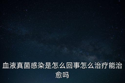 血液真菌感染療程為什么那么長，真菌感染為何久治不愈