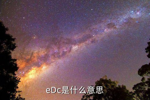 銀行edc是什么，什么是EDC