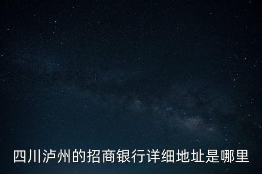 瀘州招商銀行的開戶行是什么，瀘州招商銀行