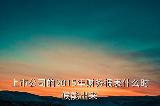 上市公司的2015年財務(wù)報表什么時候能出來