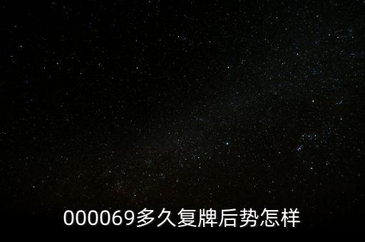 泰山石油什么時(shí)候停牌，600667要停牌到什么時(shí)候