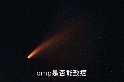 omp為什么致癌，特侖蘇OMP牛奶致癌恐成真