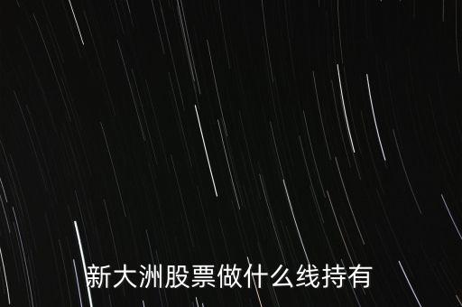 新大洲什么時候復(fù)牌，新大洲股票什么時候開盤