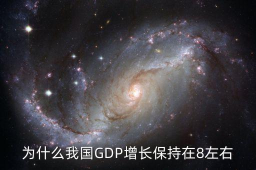 為什么每年gdp要增加，為什么我國GDP增長保持在8左右