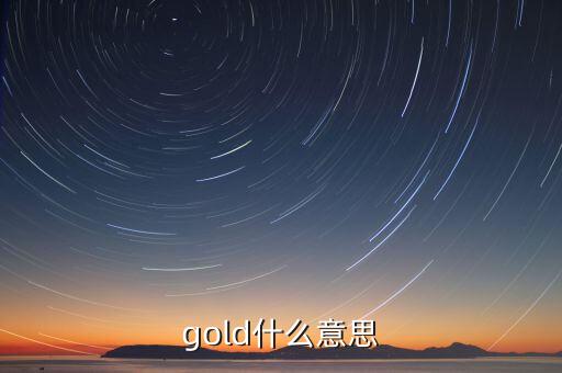 金控平臺(tái)什么意思，gold什么意思