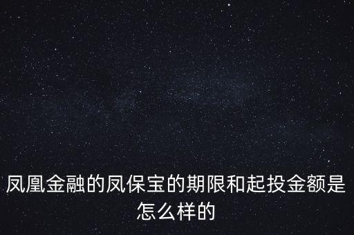 鳳凰金融投資什么項目比較好，我想在鳳凰金融投資有什么好產品嗎