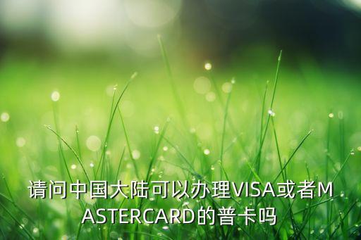 請問中國大陸可以辦理VISA或者M(jìn)ASTERCARD的普卡嗎