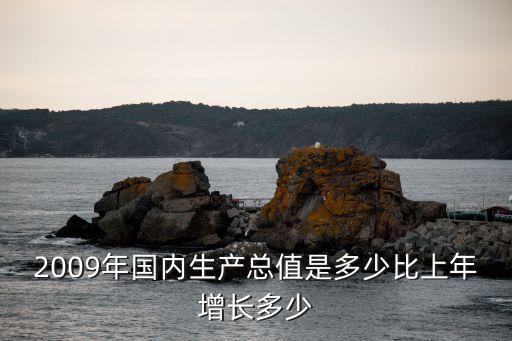 中國(guó)gdp2009,中國(guó)GDP2022年人均多少美元