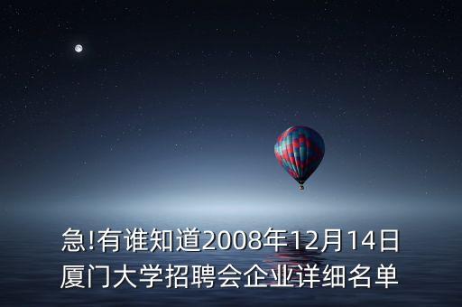 急!有誰知道2008年12月14日廈門大學招聘會企業(yè)詳細名單