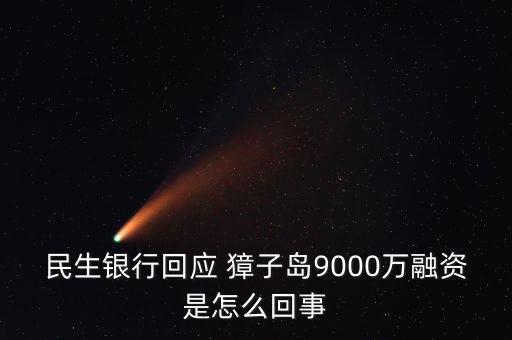 民生銀行回應(yīng) 獐子島9000萬(wàn)融資是怎么回事