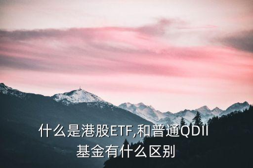 什么是港股ETF,和普通QDII 基金有什么區(qū)別