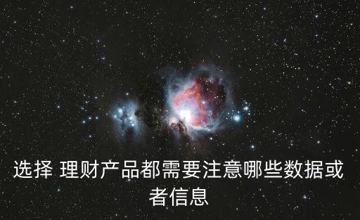 選擇 理財產(chǎn)品都需要注意哪些數(shù)據(jù)或者信息