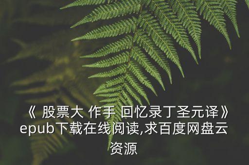 《 股票大 作手 回憶錄丁圣元譯》epub下載在線閱讀,求百度網(wǎng)盤云資源