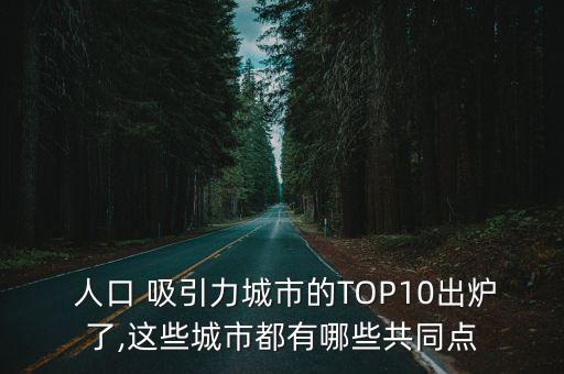  人口 吸引力城市的TOP10出爐了,這些城市都有哪些共同點(diǎn)