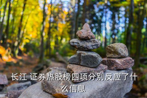  長江 證券熱股榜四項(xiàng)分別反應(yīng)了什么信息